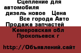 Сцепление для автомобиля SSang-Yong Action.дизель.новое › Цена ­ 12 000 - Все города Авто » Продажа запчастей   . Кемеровская обл.,Прокопьевск г.